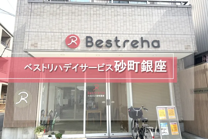 ベストリハ砂町銀座