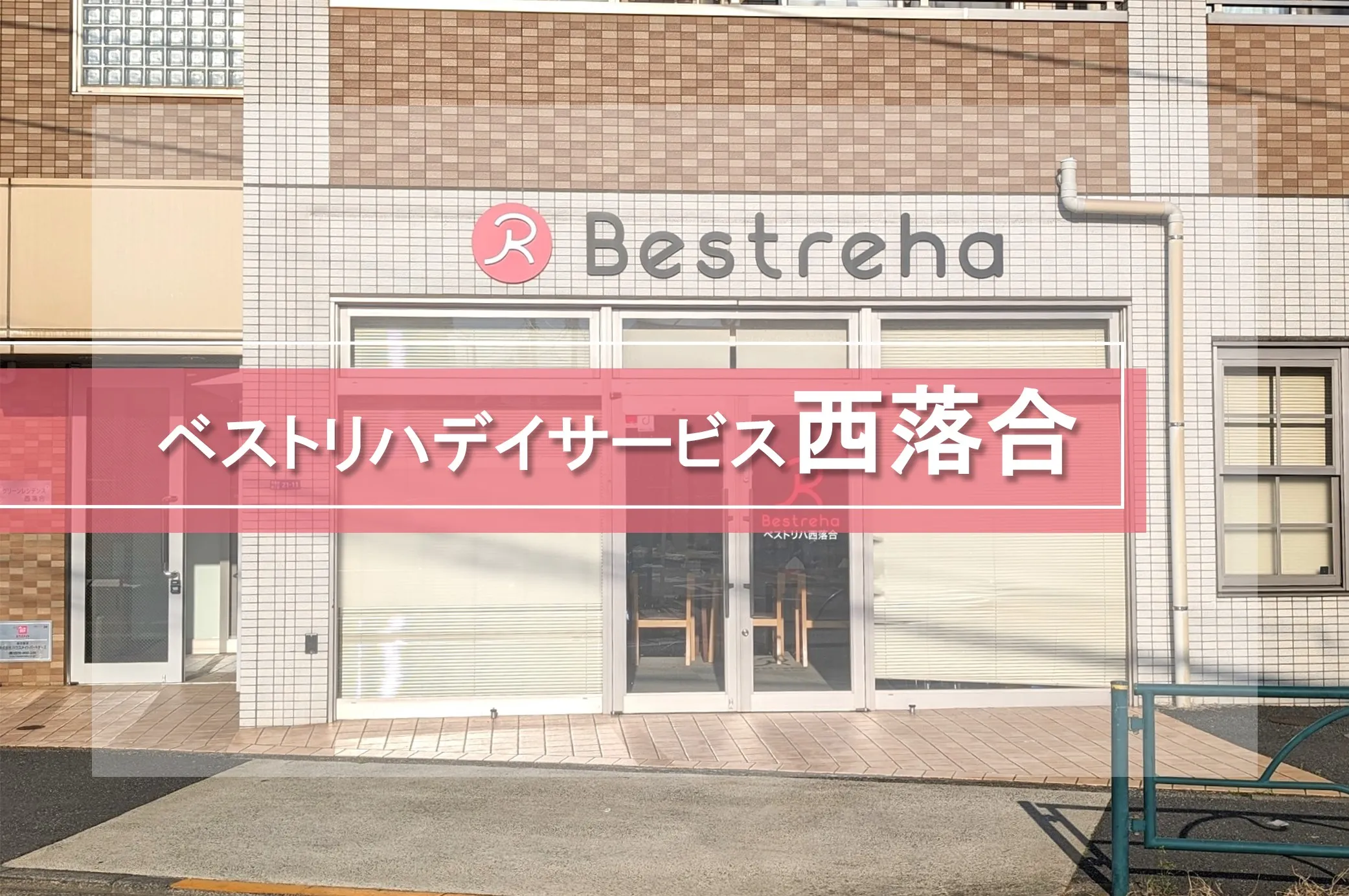 ベストリハ西落合