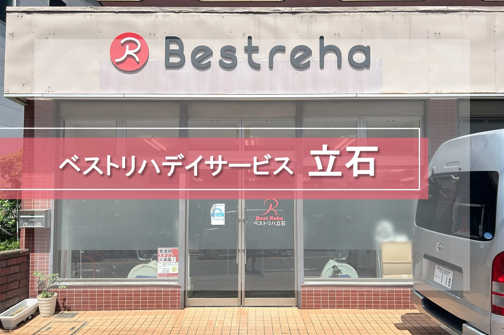 ベストリハ 立石