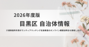 目黒区が「スケッター」活用支援を実施｜介護事業所向け説明会も開催を表す画像
