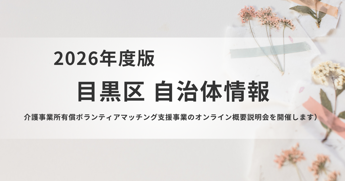 目黒区が「スケッター」活用支援を実施｜介護事業所向け説明会も開催を表す画像