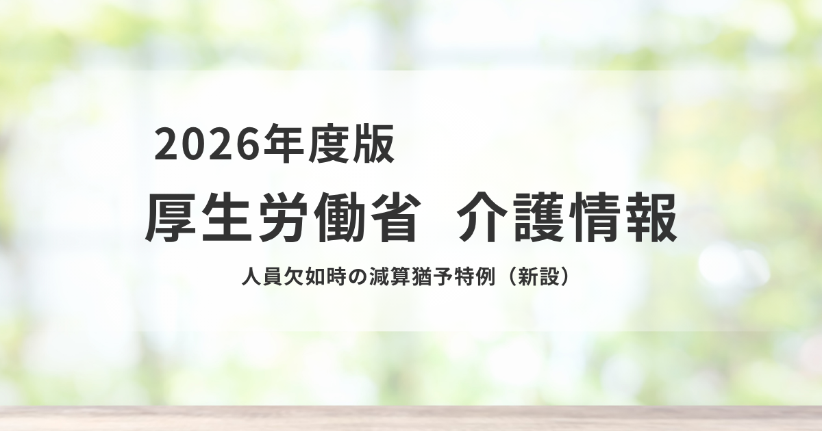 介護現場の人員不足に新たな特例｜令和8年度改正で「減算猶予」導入へを表す画像