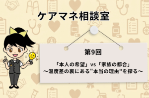 医療や介護のアイコンが散りばめられた背景に、『ケアマネ相談室 第9回 「本人の希望」vs「家族の都合」 ～温度差の裏にある”本当の理由”を探る～』と記載されたアイキャッチ画像。左側には、ひらめいたように電球を持った女性キャラクターのイラストが配置されている。