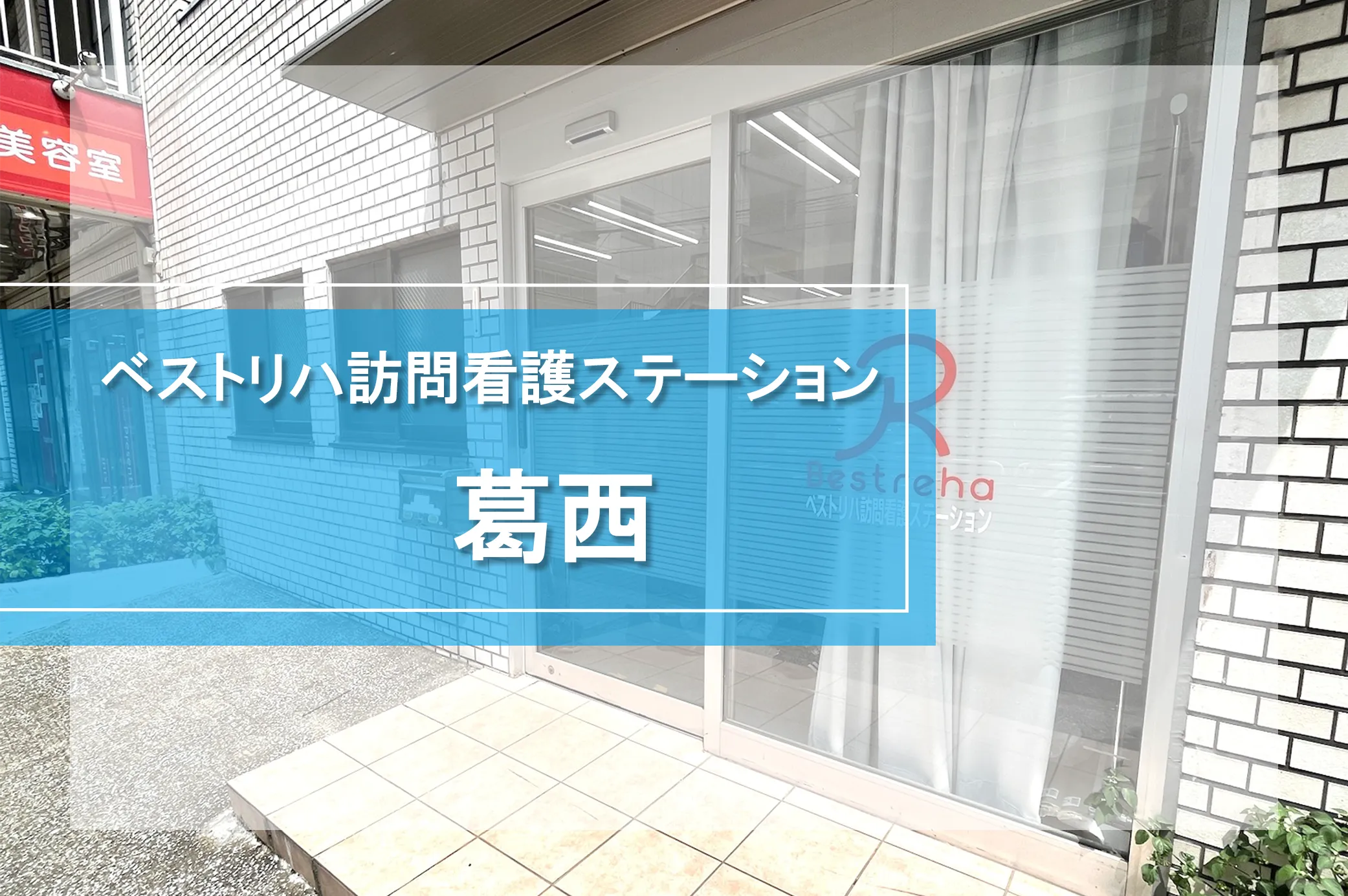 ベストリハ訪問看護ステーション葛西