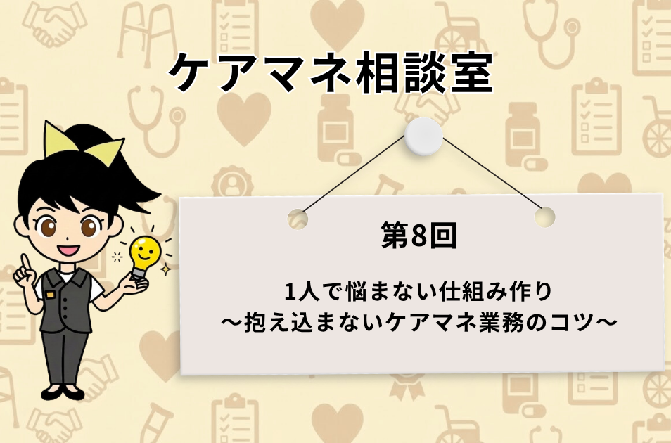 医療や介護のアイコンが散りばめられた背景に、『ケアマネ相談室 第8回 1人で悩まない仕組み作り ～抱え込まないケアマネ業務のコツ～』と記載されたアイキャッチ画像。左側には、ひらめいたように電球を持った女性キャラクターのイラストが配置されている。