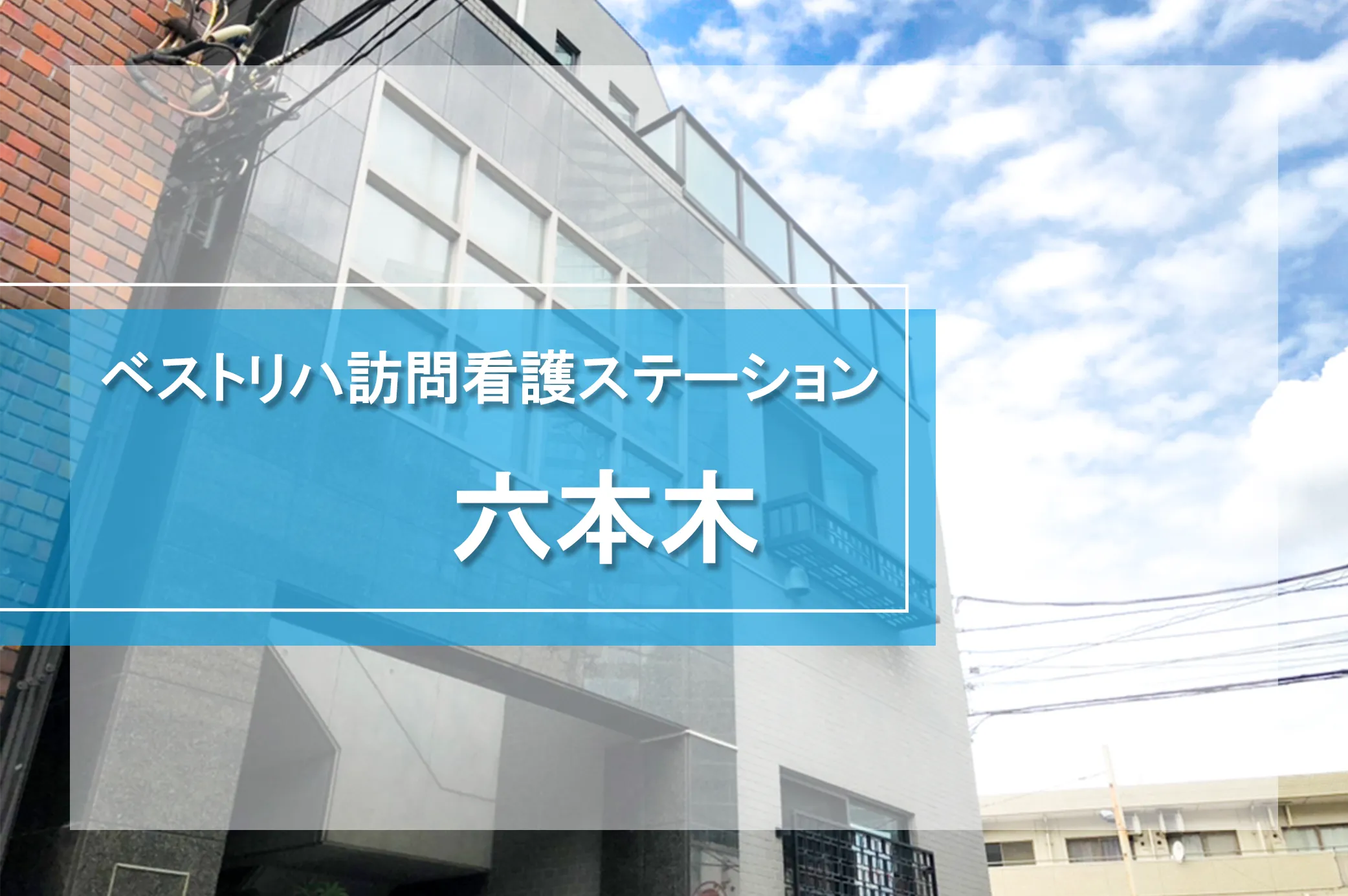 ベストリハ訪問看護ステーション六本木