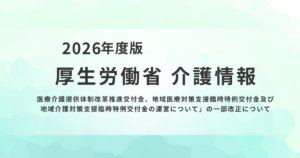 【厚生労働省】交付金見直しで施設整備・人材確保を強化を表す画像