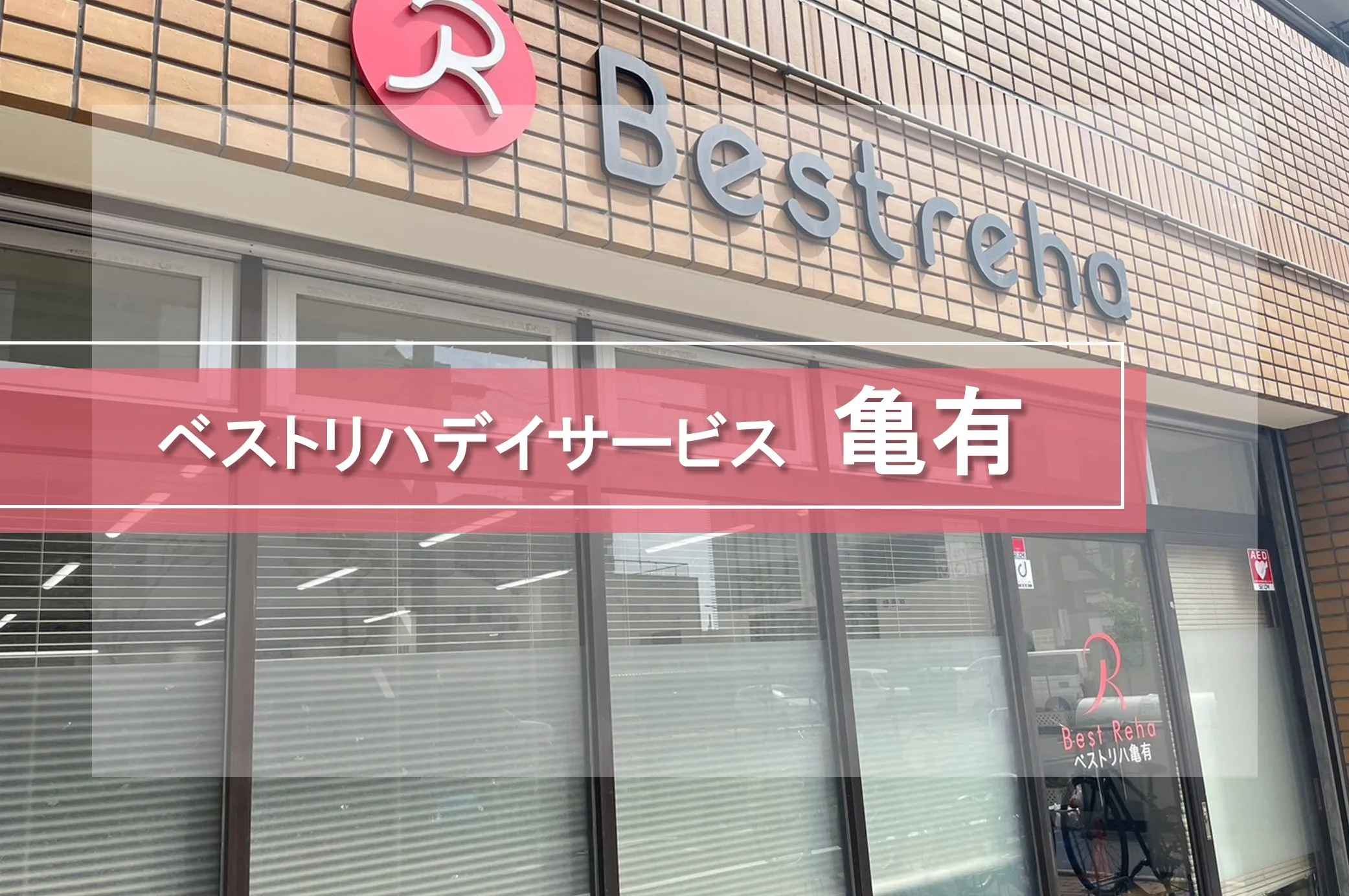 ベストリハ 亀有
