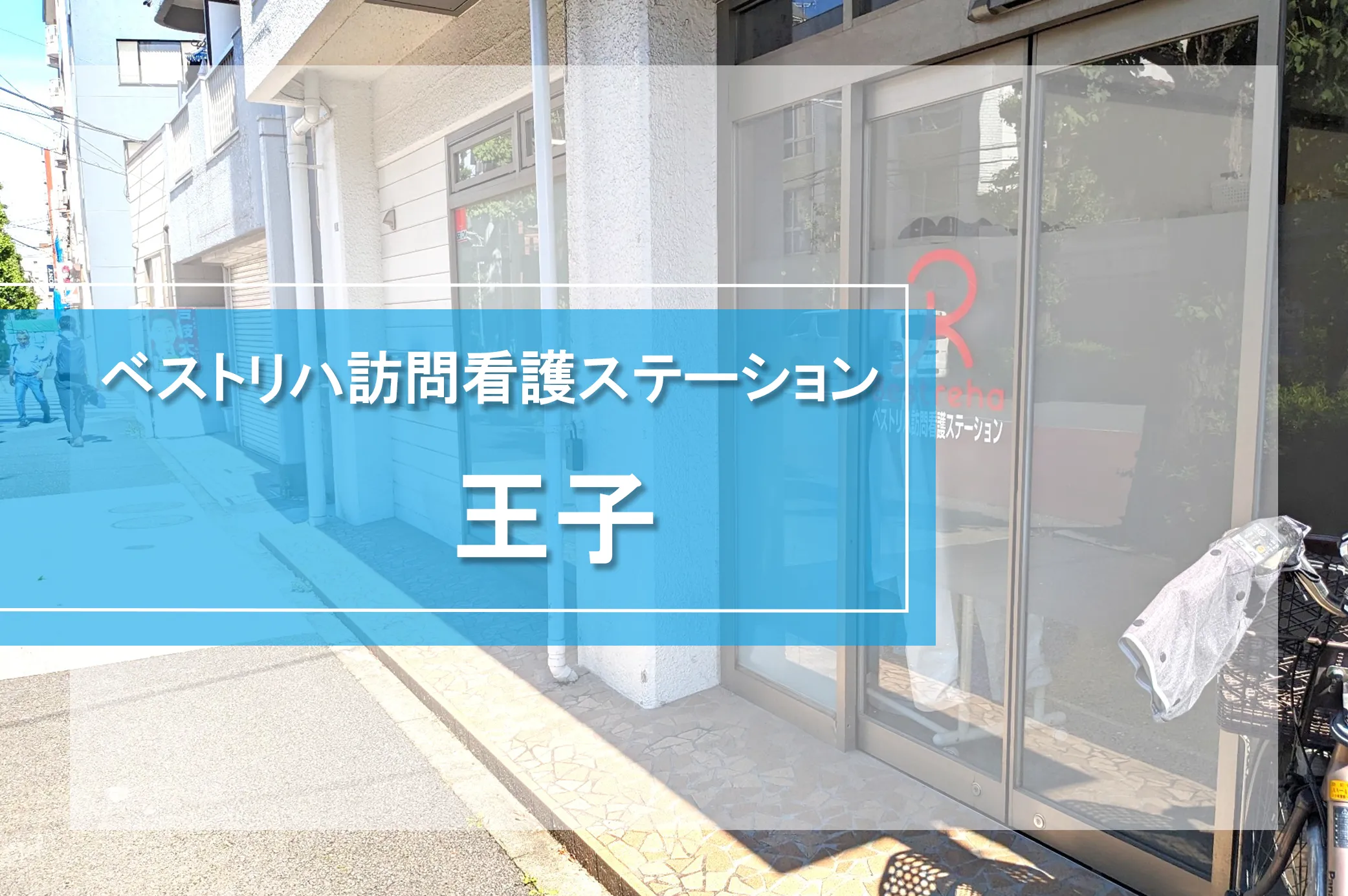 ベストリハ訪問看護ステーション王子