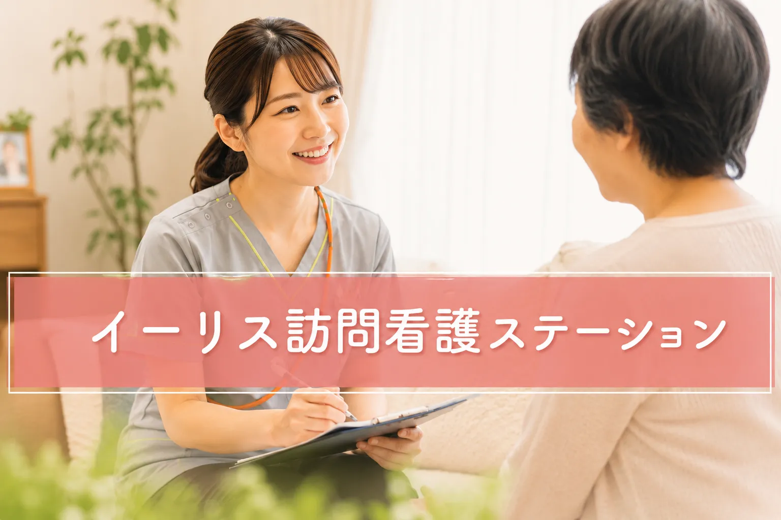 イーリス訪問看護ステーション