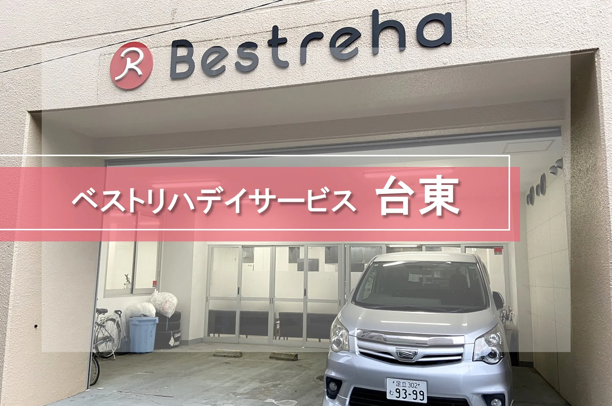 ベストリハ 台東