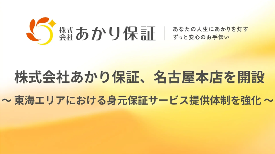 おひとりさま高齢者の“保証人不安”に対応｜身元保証サービス会社が名古屋本店を開設を表す画像