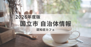 【国立市】認知症カフェを開催|気軽に集い、話せる地域の居場所とは?を表す画像