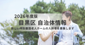 【目黒区】新しい特別養護老人ホームの入所者募集が開始|駒場にユニット型84床が誕生を表す画像
