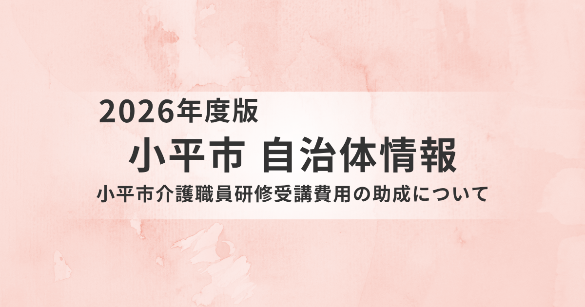 【小平市】介護職員研修受講費用を助成｜初任者研修は最大7万円、実務者研修は最大10万円を支援を表す画像