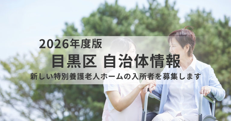 【目黒区】新しい特別養護老人ホームの入所者募集が開始｜駒場にユニット型84床が誕生を表す画像