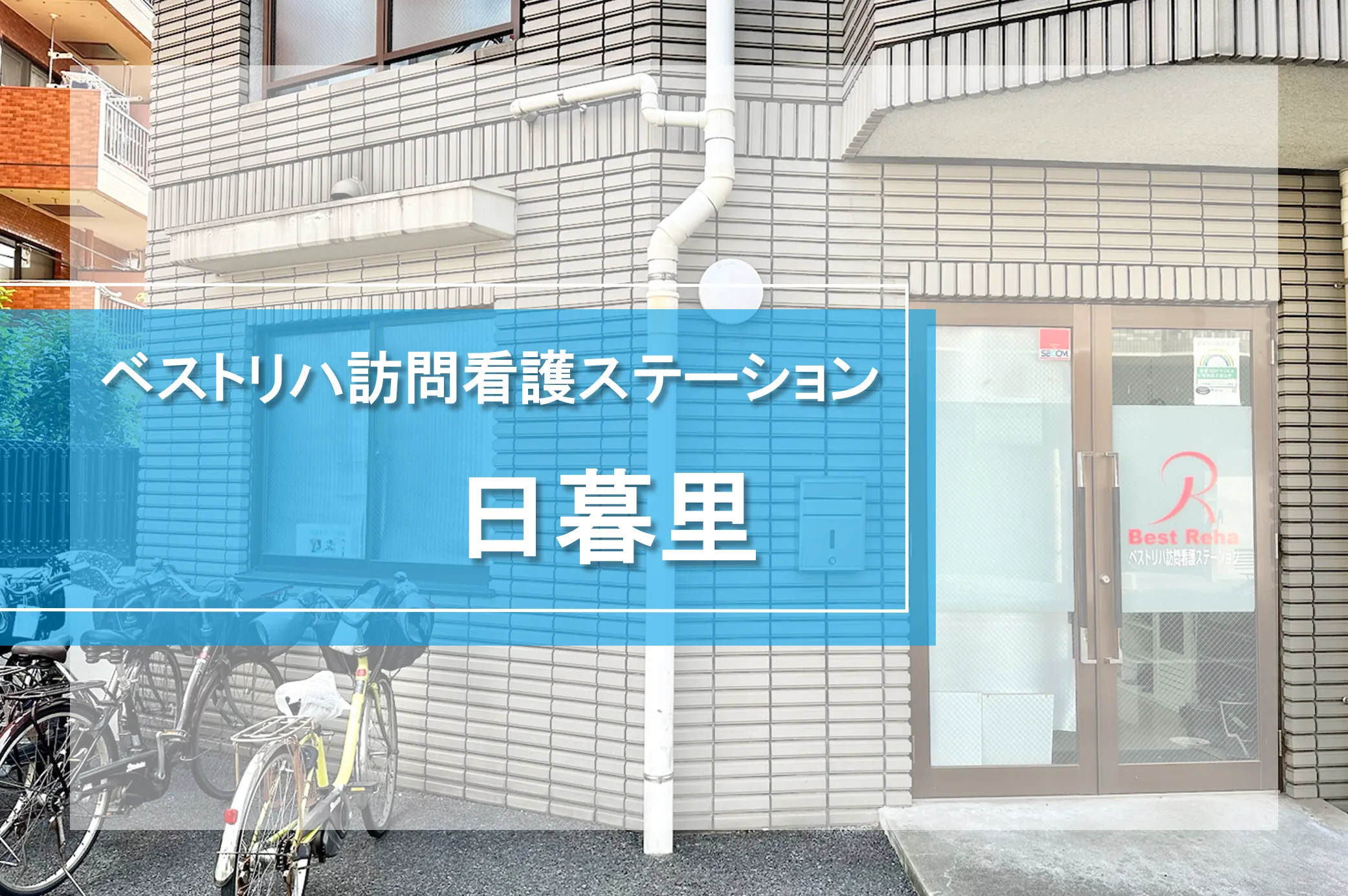 ベストリハ訪問看護ステーション日暮里