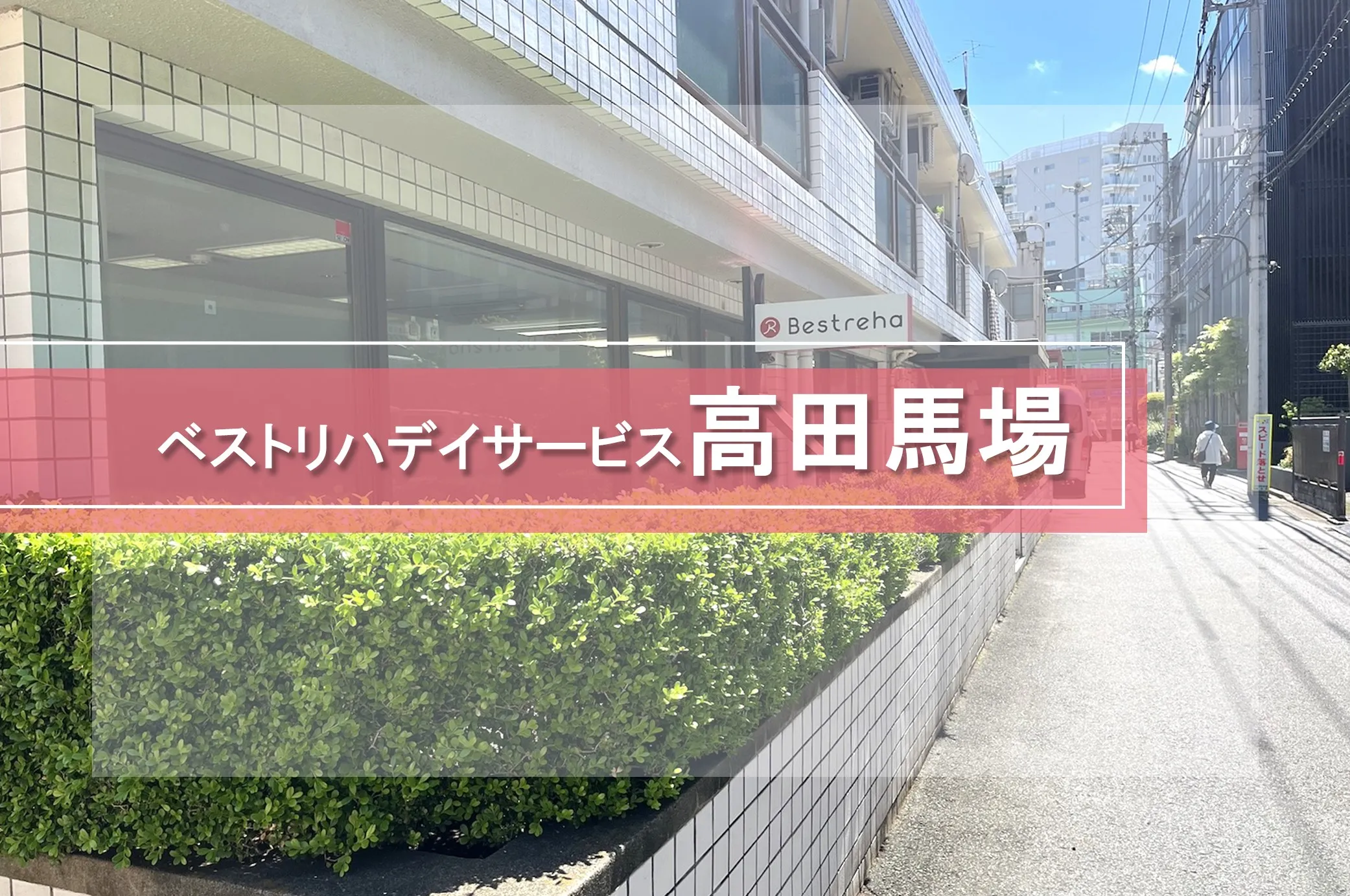 ベストリハ高田馬場