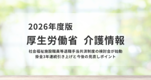 社会福祉施設職員の退職金制度、掛金引き上げが続く背景とはを表す画像