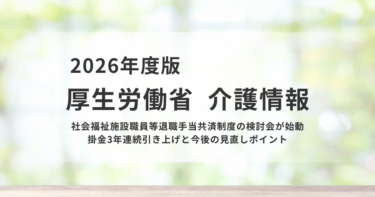 社会福祉施設職員の退職金制度、掛金引き上げが続く背景とはを表す画像