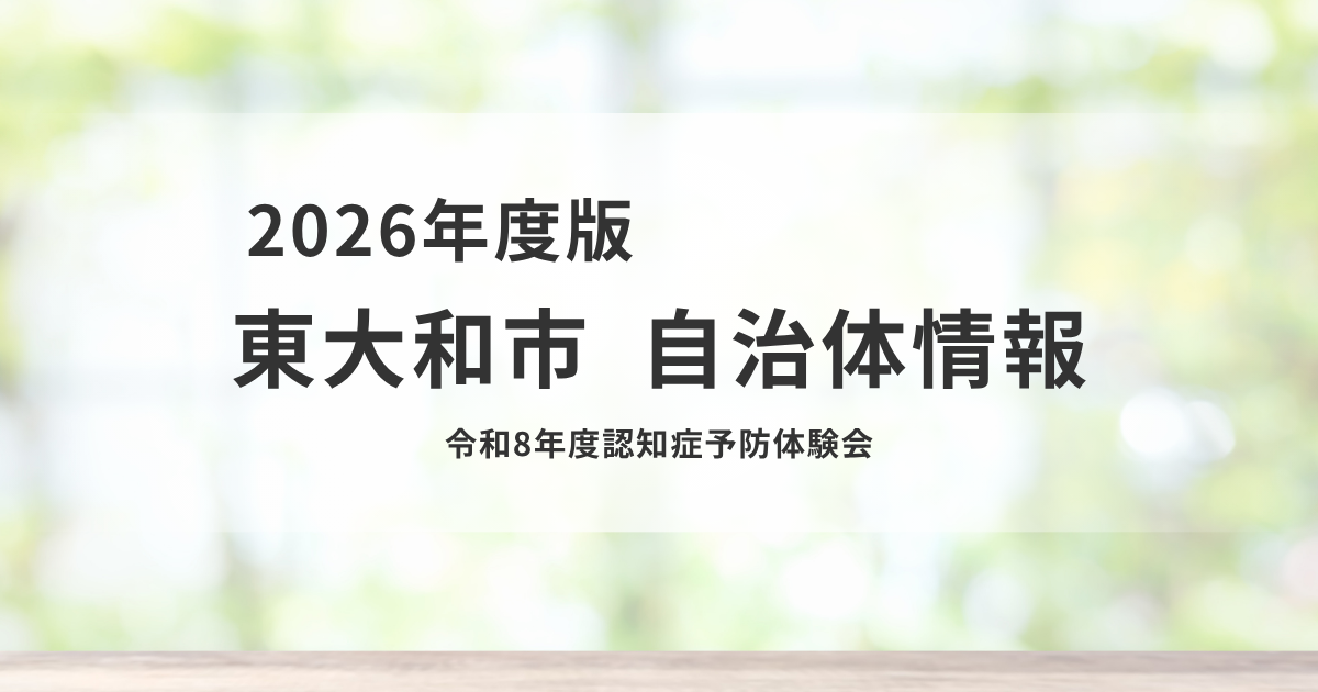 令和8年度認知症予防体験会｜東大和市で全3回開催を表す画像