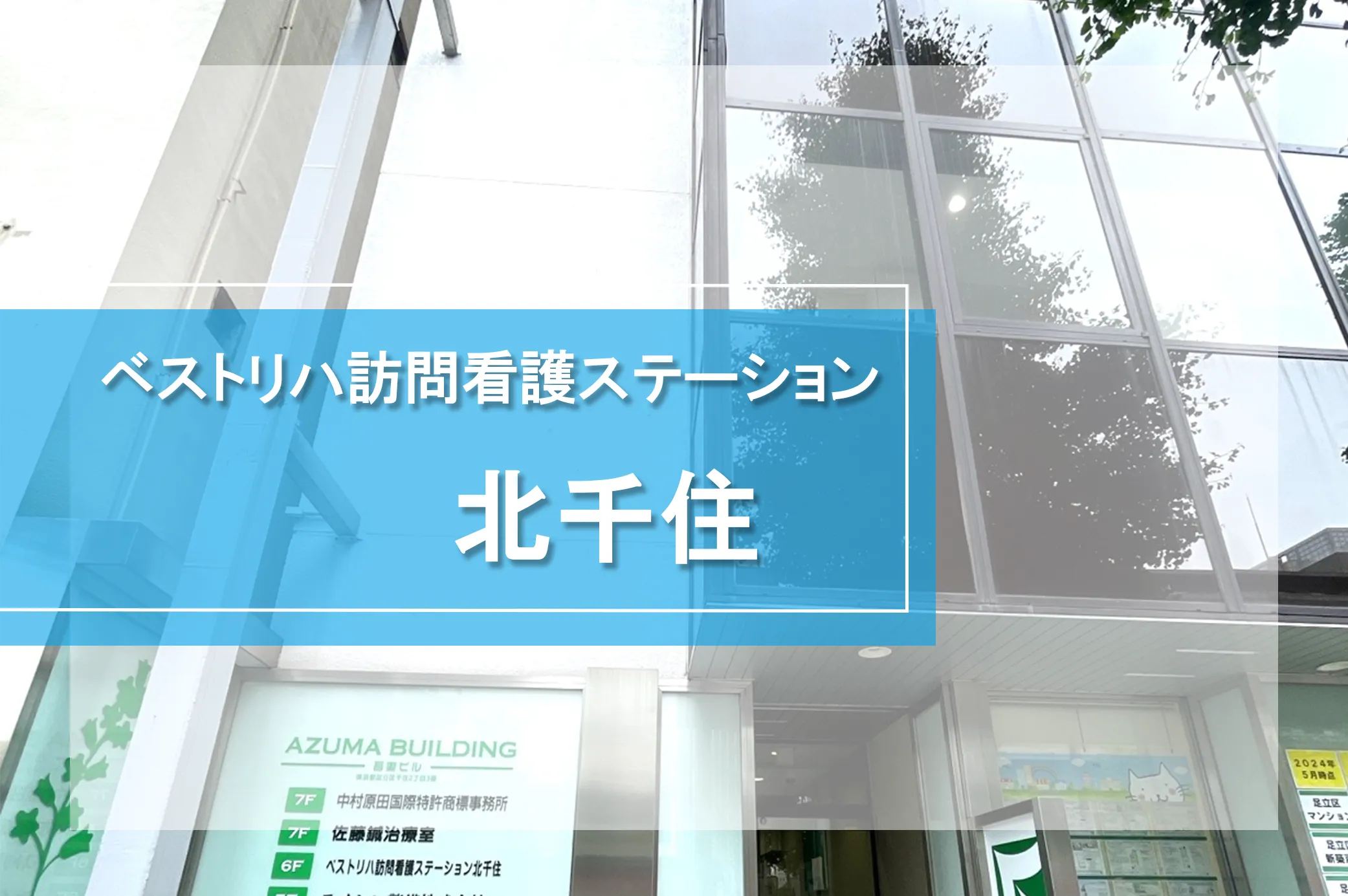 ベストリハ訪問看護ステーション北千住