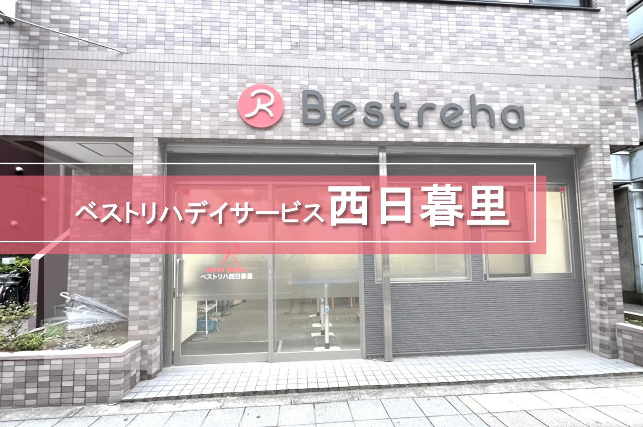 ベストリハ西日暮里