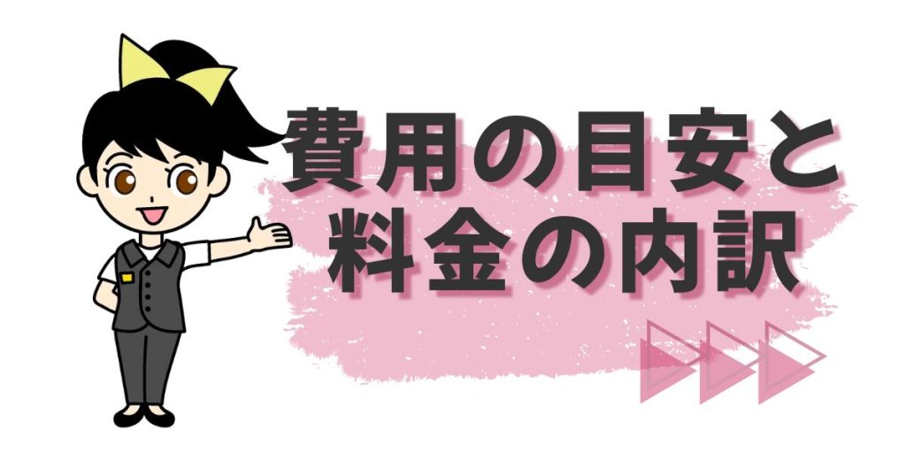 『費用の目安と料金の内訳』というタイトルが書かれたボードの横で、キャラクターのススメちゃんが案内しているアイキャッチ画像。