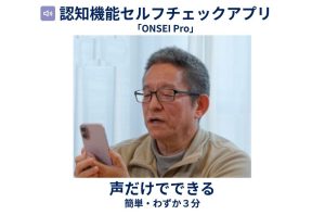 『認知機能セルフチェックアプリ ONSEI Pro』『声だけでできる 簡単・わずか3分』というテキストとともに、高齢男性がスマートフォンに向かって声を出している写真。