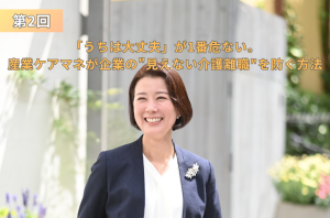 屋外で明るく微笑むスーツ姿の女性の写真を背景に、左上に「第2回」、中央に「『うちは大丈夫』が1番危ない。産業ケアマネが企業の"見えない介護離職"を防ぐ方法」と記載されたインタビュー記事のアイキャッチ画像。