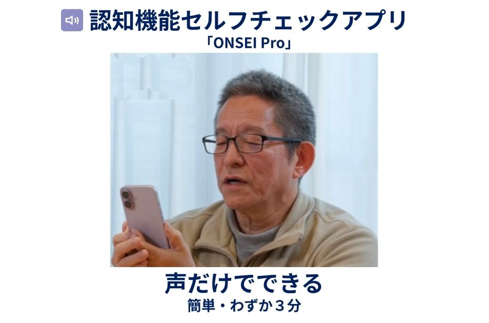 『認知機能セルフチェックアプリ ONSEI Pro』『声だけでできる 簡単・わずか3分』というテキストとともに、高齢男性がスマートフォンに向かって声を出している写真。