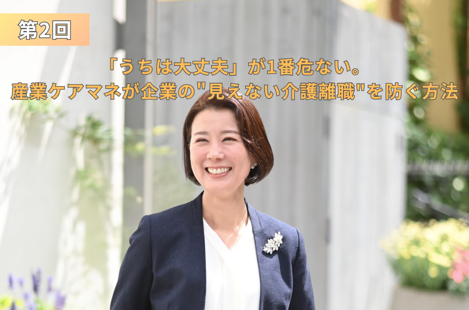 屋外で明るく微笑むスーツ姿の女性の写真を背景に、左上に「第2回」、中央に「『うちは大丈夫』が1番危ない。産業ケアマネが企業の"見えない介護離職"を防ぐ方法」と記載されたインタビュー記事のアイキャッチ画像。