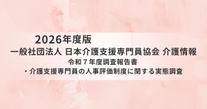 ケアマネの人事評価制度、導入率は約半数~日本介護支援専門員協会が実態調査を公表を表す画像