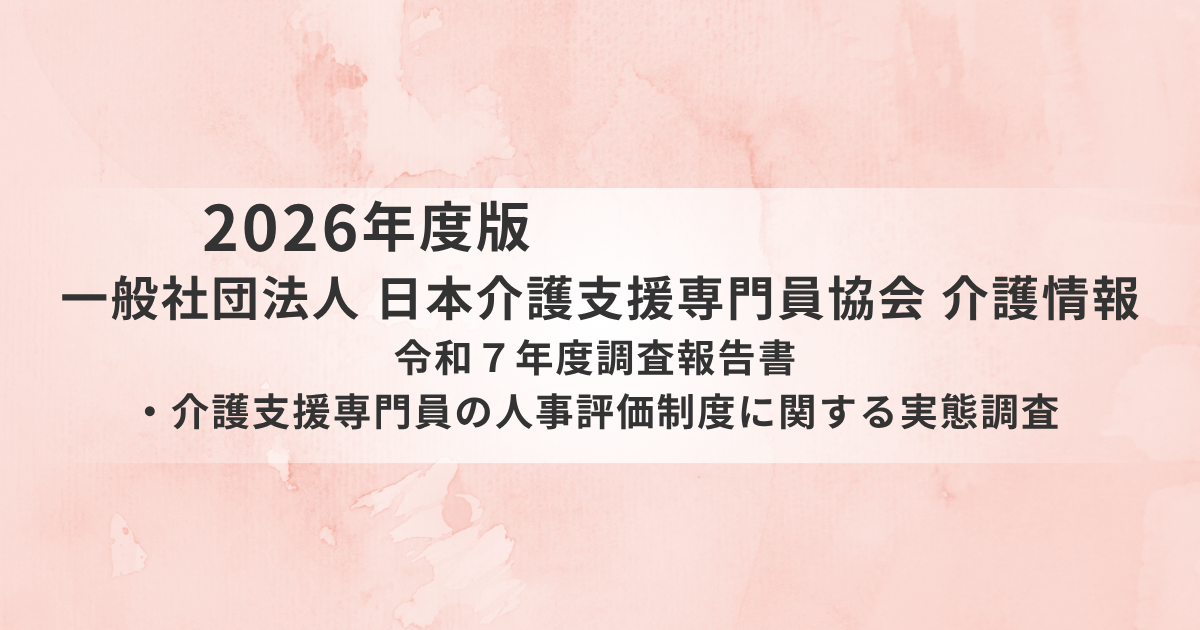 ケアマネの人事評価制度、導入率は約半数～日本介護支援専門員協会が実態調査を公表を表す画像