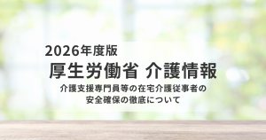 ケアマネジャーの安全確保を徹底へ｜厚生労働省が通知を発出（Vol.1508）を表す画像