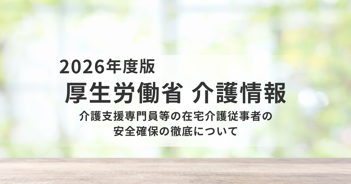 ケアマネジャーの安全確保を徹底へ｜厚生労働省が通知を発出（Vol.1508）を表す画像