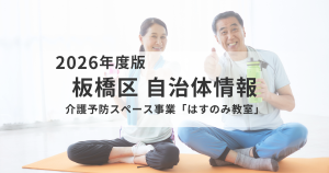 板橋区「はすのみ教室」で始める介護予防｜コース内容・申込方法を解説を表す画像