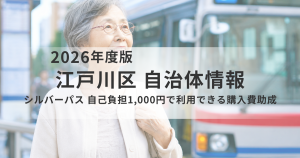 江戸川区がシルバーパス購入費を助成へ|実質1,000円で利用可能に【令和8年10月開始予定】を表す画像