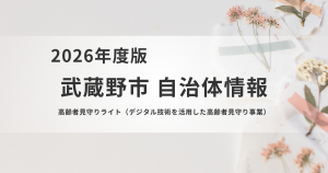 【武蔵野市】「高齢者見守りライト事業」を12カ月無料で実施を表す画像