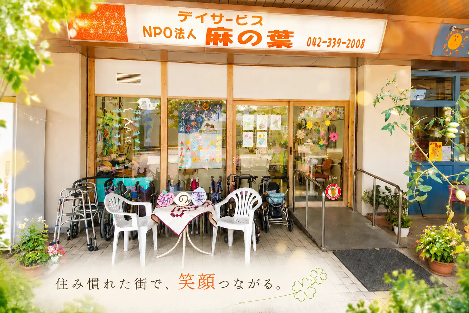 デイサービス麻の葉