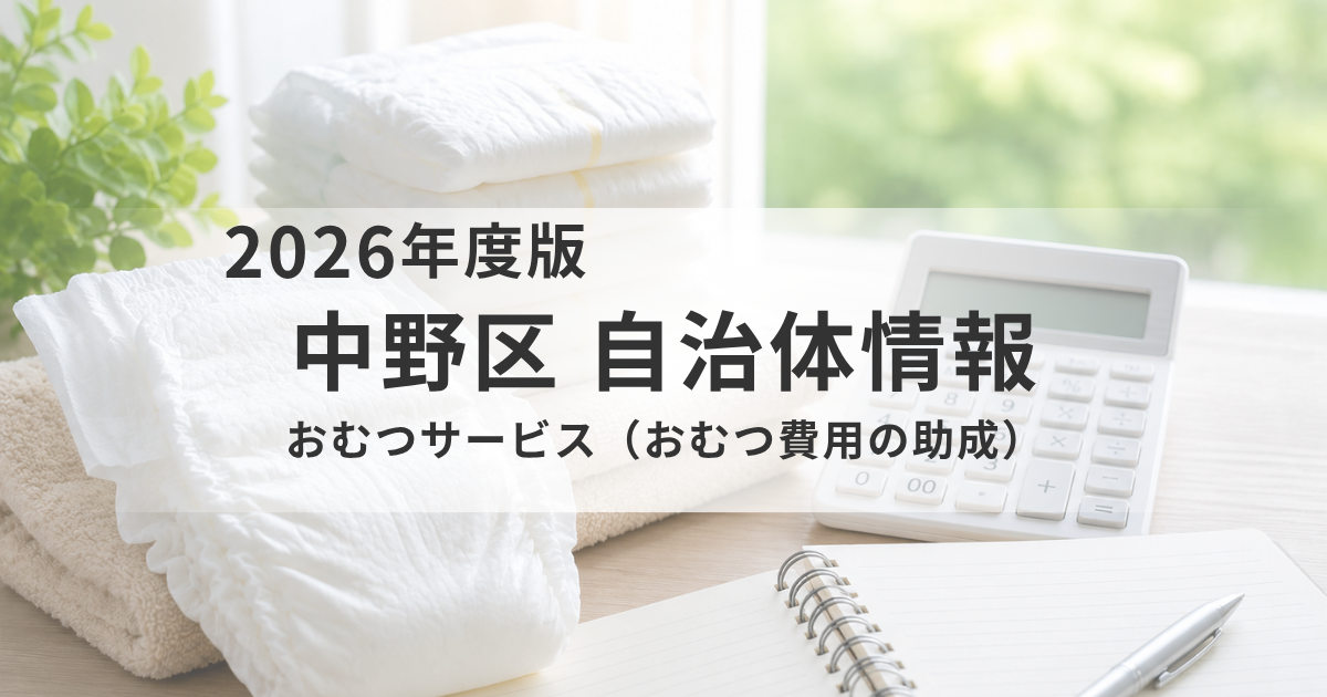 【中野区】入院中のおむつ代を月6,000円まで助成｜おむつサービス（おむつ費用の助成）をわかりやすく解説を表す画像