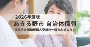 【あきる野市】高齢者の補聴器購入費用を最大4万円助成｜対象者・申請方法・注意点をわかりやすく解説を表す画像