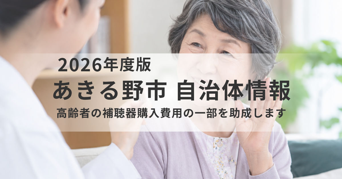 【あきる野市】高齢者の補聴器購入費用を最大4万円助成｜対象者・申請方法・注意点をわかりやすく解説を表す画像