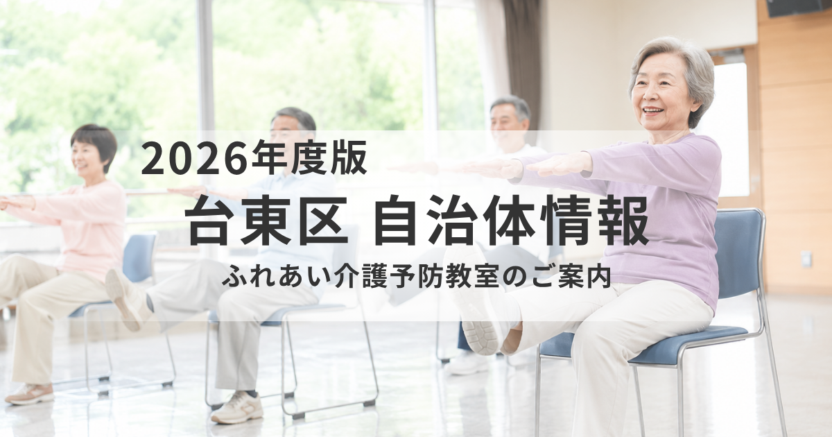 【台東区】ふれあい介護予防教室とは？「ころばぬ先の健康体操」で楽しくフレイル予防を表す画像