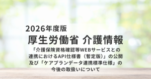 介護情報基盤と介護ソフトのAPI連携を推進へ｜厚労省が暫定版仕様書を公開を表す画像