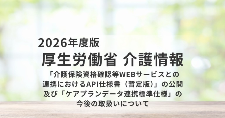 介護情報基盤と介護ソフトのAPI連携を推進へ｜厚労省が暫定版仕様書を公開を表す画像