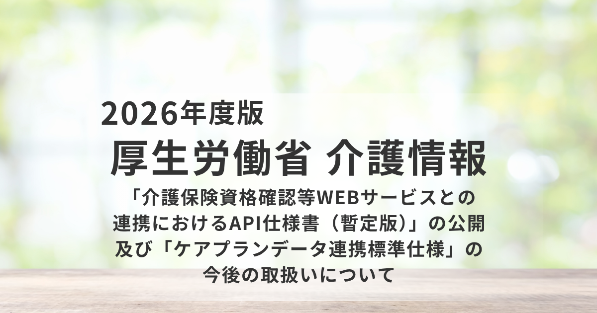 介護情報基盤と介護ソフトのAPI連携を推進へ｜厚労省が暫定版仕様書を公開を表す画像
