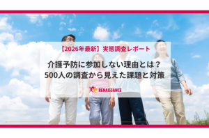 介護予防教室に人が集まらない理由とは?65歳以上の66.0%が「参加したくない」を表す画像