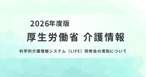 2026年度「科学的介護情報システム（LIFE）研修会」を全国3都市で開催を表す画像