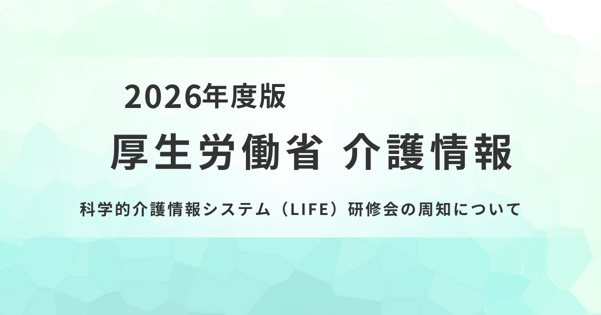 2026年度「科学的介護情報システム（LIFE）研修会」を全国3都市で開催を表す画像